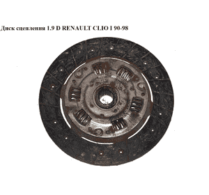 Диск сцепления 1.9 D D200 RENAULT CLIO I 90-98 (РЕНО КЛИО) (CP61038, 8200438285, 30325, 07-00050-SX, Диск сцепления 1.9 D D200 RENAULT CLIO I 90-98 (РЕНО КЛИО) (CP61038, 8200438285, 30325, 07-00050-SX,