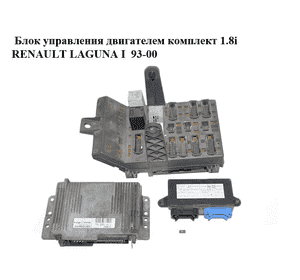 Блок управления двигателем комплект 1.8i  RENAULT LAGUNA I  93-00 (РЕНО ЛАГУНА) (7700102294, 7700864458, Блок управления двигателем комплект 1.8i  RENAULT LAGUNA I  93-00 (РЕНО ЛАГУНА) (7700102294, 7700864458,