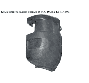 Клык бампера задний правый   IVECO DAILY EURO-4 06- (ИВЕКО ДЕЙЛИ ЕВРО 4) (500326836, 504099511) Клык бампера задний правый   IVECO DAILY EURO-4 06- (ИВЕКО ДЕЙЛИ ЕВРО 4) (500326836, 504099511)