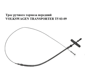 Трос ручного тормоза  передний VOLKSWAGEN TRANSPORTER T5 03-09 (ФОЛЬКСВАГЕН  ТРАНСПОРТЕР Т5) (7H3711476C) Трос ручного тормоза  передний VOLKSWAGEN TRANSPORTER T5 03-09 (ФОЛЬКСВАГЕН  ТРАНСПОРТЕР Т5) (7H3711476C)