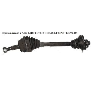 Привод левый с ABS 1.9DTI L=640 RENAULT MASTER  98-10 (РЕНО МАСТЕР) (4403475, 93187692, 4416435, 9111475) Привод левый с ABS 1.9DTI L=640 RENAULT MASTER  98-10 (РЕНО МАСТЕР) (4403475, 93187692, 4416435, 9111475)
