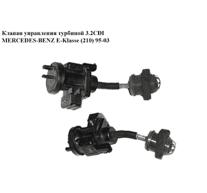 Клапан управления турбиной 3.2CDI  MERCEDES-BENZ E-Klasse (210) 95-03 (МЕРСЕДЕС БЕНЦ 210) (A0005450527, Клапан управления турбиной 3.2CDI  MERCEDES-BENZ E-Klasse (210) 95-03 (МЕРСЕДЕС БЕНЦ 210) (A0005450527,