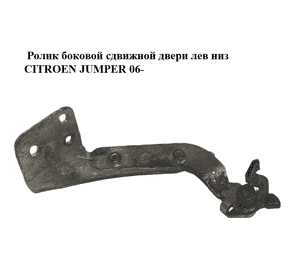 Ролик боковой сдвижной двери лев низ   CITROEN JUMPER 06- (СИТРОЕН ДЖАМПЕР) (1376703080) Ролик боковой сдвижной двери лев низ   CITROEN JUMPER 06- (СИТРОЕН ДЖАМПЕР) (1376703080)