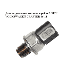 Датчик давления топлива в рейке 2.5TDI  VOLKSWAGEN CRAFTER 06-11 (ФОЛЬКСВАГЕН  КРАФТЕР) (076906051, 55PP12-01) Датчик давления топлива в рейке 2.5TDI  VOLKSWAGEN CRAFTER 06-11 (ФОЛЬКСВАГЕН  КРАФТЕР) (076906051, 55PP12-01)