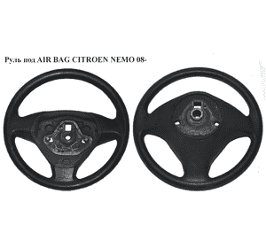 Руль под AIR BAG   CITROEN NEMO 08- (СИТРОЕН НЕМО) (735423923) Руль под AIR BAG   CITROEN NEMO 08- (СИТРОЕН НЕМО) (735423923)