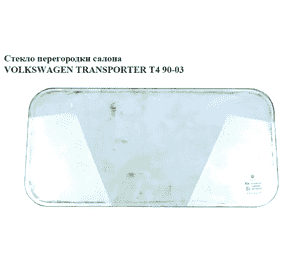 Стекло в перегородку  салона VOLKSWAGEN TRANSPORTER T4 90-03 (ФОЛЬКСВАГЕН  ТРАНСПОРТЕР Т4) (.) Стекло в перегородку  салона VOLKSWAGEN TRANSPORTER T4 90-03 (ФОЛЬКСВАГЕН  ТРАНСПОРТЕР Т4) (.)