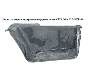 Накладка порога внутренняя  передняя левая CITROEN JUMPER 06- (СИТРОЕН ДЖАМПЕР) (130582807) Накладка порога внутренняя  передняя левая CITROEN JUMPER 06- (СИТРОЕН ДЖАМПЕР) (130582807)