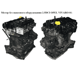 Мотор (Двигатель) без навесного оборудования 2.5DCI  OPEL VIVARO 01- (ОПЕЛЬ ВИВАРО) (G9U 754) Мотор (Двигатель) без навесного оборудования 2.5DCI  OPEL VIVARO 01- (ОПЕЛЬ ВИВАРО) (G9U 754)