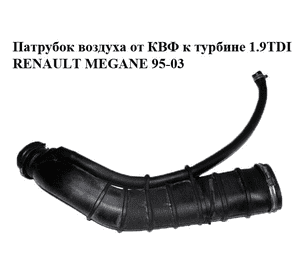 Патрубок воздуха от КВФ к турбине 1.9TDI  RENAULT MEGANE 95-03 (РЕНО МЕГАН) (7700868473B, 7700868279C, Патрубок воздуха от КВФ к турбине 1.9TDI  RENAULT MEGANE 95-03 (РЕНО МЕГАН) (7700868473B, 7700868279C,