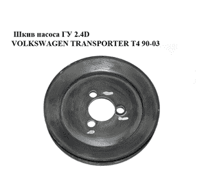Шкив насоса ГУ 2.4D  VOLKSWAGEN TRANSPORTER T4 90-03 (ФОЛЬКСВАГЕН  ТРАНСПОРТЕР Т4) (074145255A)