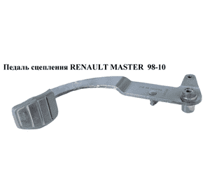 Педаль сцепления   RENAULT MASTER  98-10 (РЕНО МАСТЕР) (7701057710) Педаль сцепления   RENAULT MASTER  98-10 (РЕНО МАСТЕР) (7701057710)