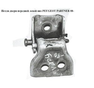 Петля двери передней  левой  низ PEUGEOT PARTNER 08- (ПЕЖО ПАРТНЕР) (9035Z3, 9035.Z3) Петля двери передней  левой  низ PEUGEOT PARTNER 08- (ПЕЖО ПАРТНЕР) (9035Z3, 9035.Z3)