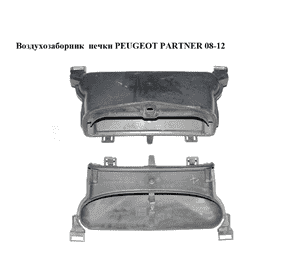 Воздухозаборник  печки PEUGEOT PARTNER 08-12 (ПЕЖО ПАРТНЕР) (9680568780) Воздухозаборник  печки PEUGEOT PARTNER 08-12 (ПЕЖО ПАРТНЕР) (9680568780)