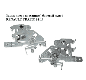 Замок двери (механизм)  боковой левой RENAULT TRAFIC 14-19 (РЕНО ТРАФИК) (826718824R, 93451792) Замок двери (механизм)  боковой левой RENAULT TRAFIC 14-19 (РЕНО ТРАФИК) (826718824R, 93451792)