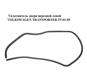 Уплотнитель двери передней левой   VOLKSWAGEN TRANSPORTER T5 03-09 (ФОЛЬКСВАГЕН  ТРАНСПОРТЕР Т5) (7E0837911B, Уплотнитель двери передней левой   VOLKSWAGEN TRANSPORTER T5 03-09 (ФОЛЬКСВАГЕН  ТРАНСПОРТЕР Т5) (7E0837911B,