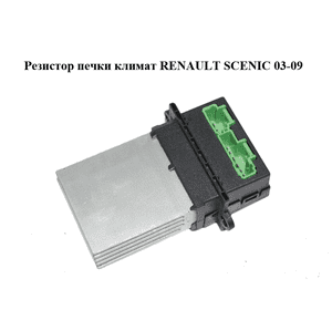 Резистор печки  климат RENAULT SCENIC 03-09 (РЕНО СЦЕНИК) (7701207718) Резистор печки  климат RENAULT SCENIC 03-09 (РЕНО СЦЕНИК) (7701207718)