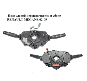 Подрулевой переключатель в сборе   RENAULT MEGANE 02-09 (РЕНО МЕГАН) (8200213761) Подрулевой переключатель в сборе   RENAULT MEGANE 02-09 (РЕНО МЕГАН) (8200213761)