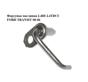 Форсунка масляная 2.4DI 2.4TDCI FORD TRANSIT 00-06 (ФОРД ТРАНЗИТ) (1678158) Форсунка масляная 2.4DI 2.4TDCI FORD TRANSIT 00-06 (ФОРД ТРАНЗИТ) (1678158)