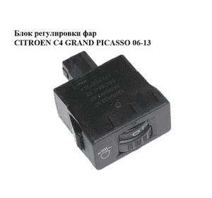Блок регулировки фар   CITROEN C4 GRAND PICASSO 06-13 (СИТРОЕН С4 ГРАНД ПИКАССО) (96384422XT, 96366692XT, Блок регулировки фар   CITROEN C4 GRAND PICASSO 06-13 (СИТРОЕН С4 ГРАНД ПИКАССО) (96384422XT, 96366692XT,