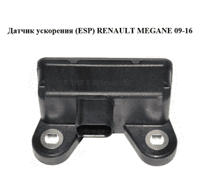 Датчик ускорения  (ESP) RENAULT MEGANE 09-16 (РЕНО МЕГАН) (479310001R, 10.1701-0646.3) Датчик ускорения  (ESP) RENAULT MEGANE 09-16 (РЕНО МЕГАН) (479310001R, 10.1701-0646.3)