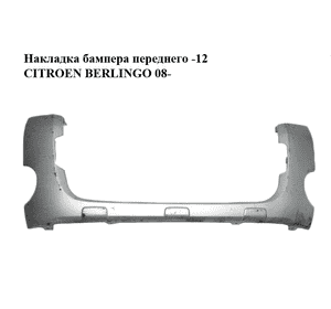 Накладка бампера  переднего -12 CITROEN BERLINGO 08- (СИТРОЕН БЕРЛИНГО) (9681519177) Накладка бампера  переднего -12 CITROEN BERLINGO 08- (СИТРОЕН БЕРЛИНГО) (9681519177)