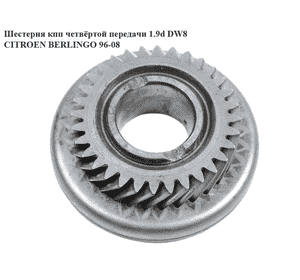 Шестерня КПП четвёртой передачи 1.9D (DW8)  CITROEN BERLINGO 96-08 (СИТРОЕН БЕРЛИНГО) (233211) Шестерня КПП четвёртой передачи 1.9D (DW8)  CITROEN BERLINGO 96-08 (СИТРОЕН БЕРЛИНГО) (233211)