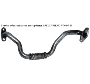 Трубка обратки масла из турбины 2.5TDI  VOLVO V70 97-00 (ВОЛЬВО V70) (074145735B) Трубка обратки масла из турбины 2.5TDI  VOLVO V70 97-00 (ВОЛЬВО V70) (074145735B)