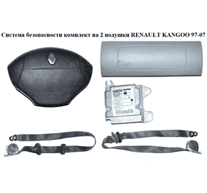 Система безопасности  на 2 подушки 03- RENAULT KANGOO 97-07 (РЕНО КАНГО) (8200381654, 8200653089, 7700354221C, Система безопасности  на 2 подушки 03- RENAULT KANGOO 97-07 (РЕНО КАНГО) (8200381654, 8200653089, 7700354221C,