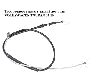 Трос ручного тормоза  задний лев-прав VOLKSWAGEN TOURAN 03-10 (ФОЛЬКСВАГЕН ТАУРАН) (1T0609721H) Трос ручного тормоза  задний лев-прав VOLKSWAGEN TOURAN 03-10 (ФОЛЬКСВАГЕН ТАУРАН) (1T0609721H)