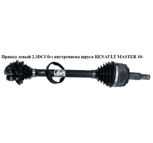 Привод левый 2.3DCI без внутр. шруса RENAULT MASTER 10-(РЕНО МАСТЕР) (8200842365, 391016979R, 391012360R, Привод левый 2.3DCI без внутр. шруса RENAULT MASTER 10-(РЕНО МАСТЕР) (8200842365, 391016979R, 391012360R,