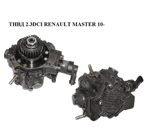 ТНВД 2.3DCI  RENAULT MASTER 10-(РЕНО МАСТЕР) (0445010205, 8200950493) ТНВД 2.3DCI  RENAULT MASTER 10-(РЕНО МАСТЕР) (0445010205, 8200950493)
