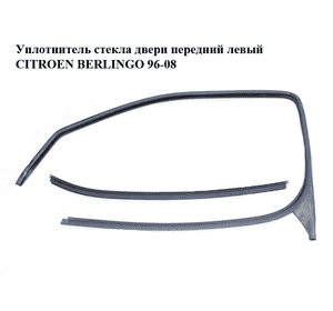 Уплотнитель стекла двери передний левый   CITROEN BERLINGO 96-08 (СИТРОЕН БЕРЛИНГО) (930088) Уплотнитель стекла двери передний левый   CITROEN BERLINGO 96-08 (СИТРОЕН БЕРЛИНГО) (930088)