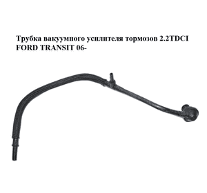 Трубка вакуумного усилителя тормозов 2.2TDCI  FORD TRANSIT 06- (ФОРД ТРАНЗИТ) (6C11-2A152-AD, 6C112A152AD) Трубка вакуумного усилителя тормозов 2.2TDCI  FORD TRANSIT 06- (ФОРД ТРАНЗИТ) (6C11-2A152-AD, 6C112A152AD)