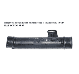 Патрубок интеркулера от радиатора к коллектору 1.9TD  FIAT SCUDO 95-07 (ФИАТ СКУДО) (1477866080)
