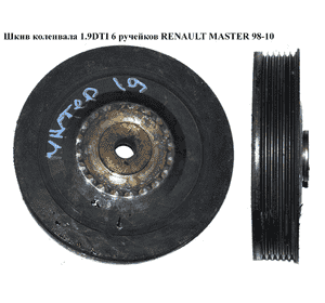 Шкив коленвала 1.9DTI 6 руч RENAULT MASTER  98-10 (РЕНО МАСТЕР) (7700115309) Шкив коленвала 1.9DTI 6 руч RENAULT MASTER  98-10 (РЕНО МАСТЕР) (7700115309)