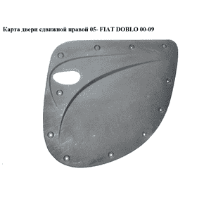 Карта  двери сдвижной правой 05- FIAT DOBLO 00-09 (ФИАТ ДОБЛО) (735421787) Карта  двери сдвижной правой 05- FIAT DOBLO 00-09 (ФИАТ ДОБЛО) (735421787)