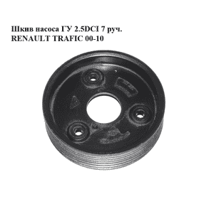 Шкив насоса ГУ 2.5DCI 7 руч. RENAULT TRAFIC 00-10 (РЕНО ТРАФИК) (8201088953, 8200111785) Шкив насоса ГУ 2.5DCI 7 руч. RENAULT TRAFIC 00-10 (РЕНО ТРАФИК) (8201088953, 8200111785)