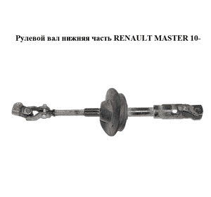 Рулевой вал нижняя часть   RENAULT MASTER 10-(РЕНО МАСТЕР) (480800001R) Рулевой вал нижняя часть   RENAULT MASTER 10-(РЕНО МАСТЕР) (480800001R)