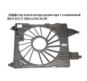 Диффузор вентилятора радиатора  1 секционный RENAULT MEGANE 02-09 (РЕНО МЕГАН) (8200151464)