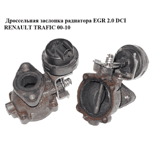 Дроссельная заслонка радиатора ЕGR 2.0 DCI  RENAULT TRAFIC 00-10 (РЕНО ТРАФИК) (8200968414) Дроссельная заслонка радиатора ЕGR 2.0 DCI  RENAULT TRAFIC 00-10 (РЕНО ТРАФИК) (8200968414)
