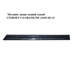 Молдинг двери задний левый   CITROEN C4 GRAND PICASSO 06-13 (СИТРОЕН С4 ГРАНД ПИКАССО) (96590379XT, Молдинг двери задний левый   CITROEN C4 GRAND PICASSO 06-13 (СИТРОЕН С4 ГРАНД ПИКАССО) (96590379XT,