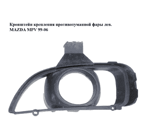Кронштейн крепления противотуманной фары  лев. MAZDA MPV 99-06 (МАЗДА ) (LD6350C21) Кронштейн крепления противотуманной фары  лев. MAZDA MPV 99-06 (МАЗДА ) (LD6350C21)