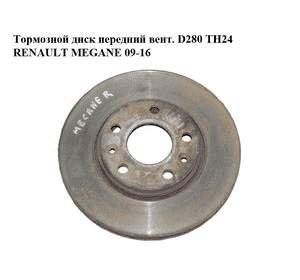 Тормозной диск передний  вент. D280 ТН24 RENAULT MEGANE 09-16 (РЕНО МЕГАН) (402060010R) Тормозной диск передний  вент. D280 ТН24 RENAULT MEGANE 09-16 (РЕНО МЕГАН) (402060010R)