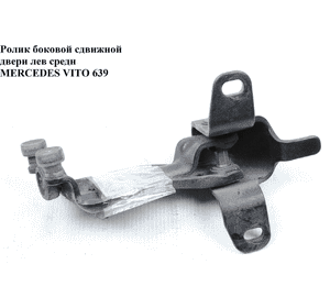 Ролик боковой сдвижной двери лев средн   MERCEDES-BENZ VITO 639 03-10 (МЕРСЕДЕС ВИТО 639) (A6397601047, Ролик боковой сдвижной двери лев средн   MERCEDES-BENZ VITO 639 03-10 (МЕРСЕДЕС ВИТО 639) (A6397601047,