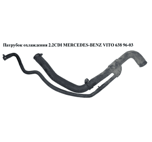 Патрубок охлаждения 2.2CDI 2 части MERCEDES-BENZ VITO 638 96-03 (МЕРСЕДЕС ВИТО 638) (A6385012082, 6385012082, Патрубок охлаждения 2.2CDI 2 части MERCEDES-BENZ VITO 638 96-03 (МЕРСЕДЕС ВИТО 638) (A6385012082, 6385012082,
