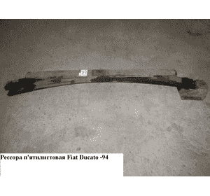 Рессора пятилистовая  метал без коренного FIAT DUCATO 86-94 (ФИАТ ДУКАТО)