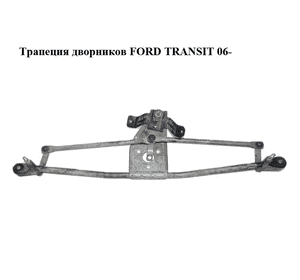 Трапеция дворников   FORD TRANSIT 06- (ФОРД ТРАНЗИТ) (4059963, YC1517504BG, YC15-17504-BG, YC1517K484BA, Трапеция дворников   FORD TRANSIT 06- (ФОРД ТРАНЗИТ) (4059963, YC1517504BG, YC15-17504-BG, YC1517K484BA,