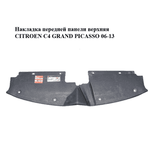 Накладка передней панели  верхняя CITROEN C4 GRAND PICASSO 06-13 (СИТРОЕН С4 ГРАНД ПИКАССО) (9654195380) Накладка передней панели  верхняя CITROEN C4 GRAND PICASSO 06-13 (СИТРОЕН С4 ГРАНД ПИКАССО) (9654195380)