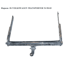 Фаркоп  -96 VOLKSWAGEN TRANSPORTER T4 90-03 (ФОЛЬКСВАГЕН  ТРАНСПОРТЕР Т4) (019-652, 019652) Фаркоп  -96 VOLKSWAGEN TRANSPORTER T4 90-03 (ФОЛЬКСВАГЕН  ТРАНСПОРТЕР Т4) (019-652, 019652)