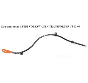 Щуп уровня масла 1.9TDI  VOLKSWAGEN TRANSPORTER T5 03-09 (ФОЛЬКСВАГЕН  ТРАНСПОРТЕР Т5) (038115611D) Щуп уровня масла 1.9TDI  VOLKSWAGEN TRANSPORTER T5 03-09 (ФОЛЬКСВАГЕН  ТРАНСПОРТЕР Т5) (038115611D)